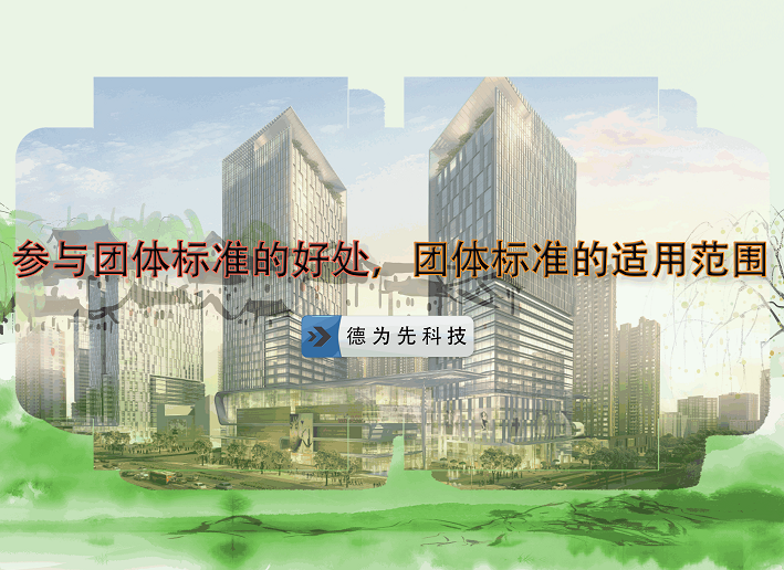 參與團體標準的好處，團體標準的適用范圍