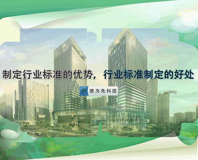 制定行業(yè)標準的優(yōu)勢，行業(yè)標準制定的好處