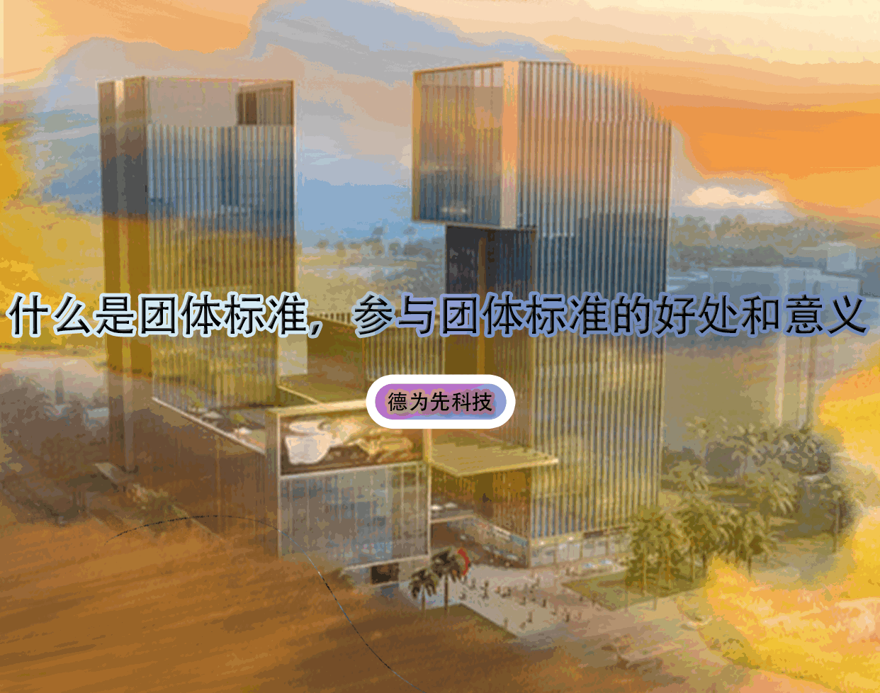 什么是團體標準，參與團體標準的好處和意義