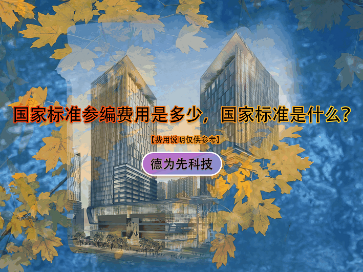 國家標準參編費用是多少，國家標準是什么？