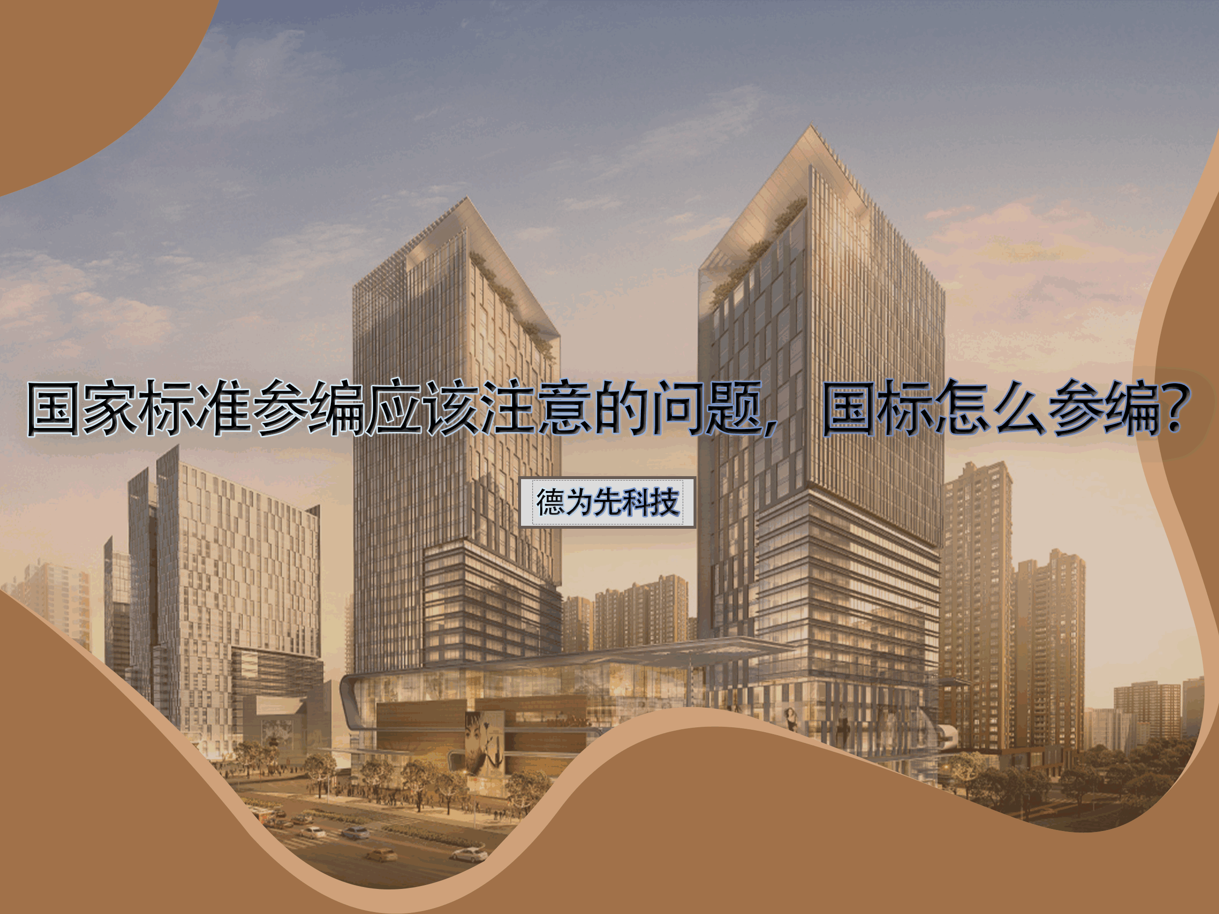 國家標準參編應該注意的問題，國標怎么參編？