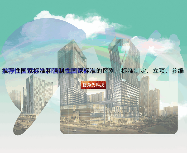 推薦性國家標(biāo)準(zhǔn)和強(qiáng)制性國家標(biāo)準(zhǔn)的區(qū)別，標(biāo)準(zhǔn)制定、立項(xiàng)、參編