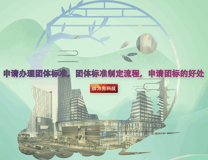 申請辦理團體標準，團體標準制定流程，申請團標的好處