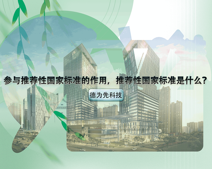 參與推薦性國家標(biāo)準(zhǔn)的作用（優(yōu)勢），推薦性國家標(biāo)準(zhǔn)是什么？