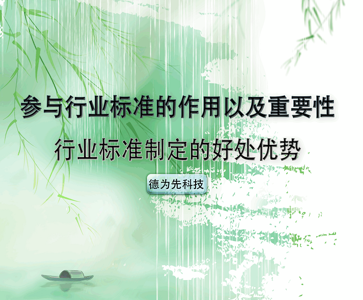 參與行業(yè)標(biāo)準(zhǔn)的作用以及重要性，行業(yè)標(biāo)準(zhǔn)制定的好處（優(yōu)勢）