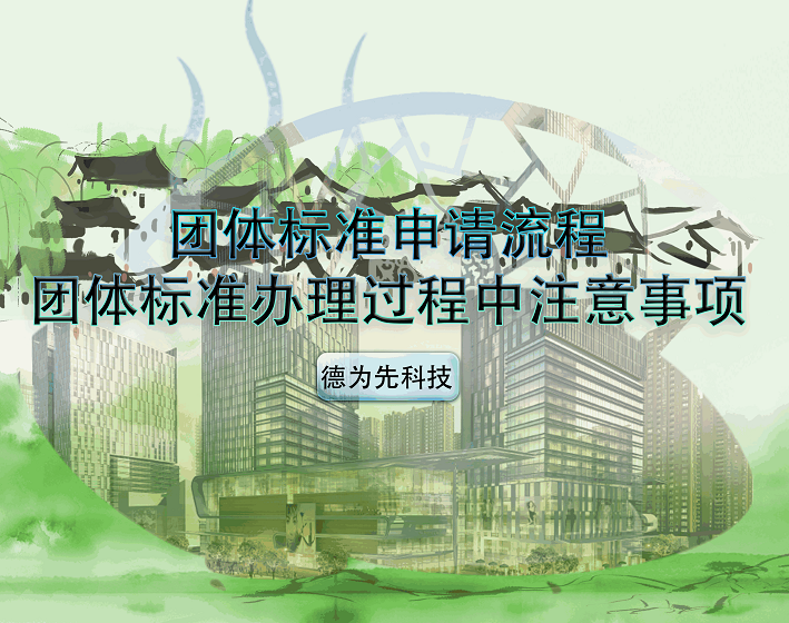 團(tuán)體標(biāo)準(zhǔn)申請流程，團(tuán)體標(biāo)準(zhǔn)辦理過程中注意事項(xiàng)