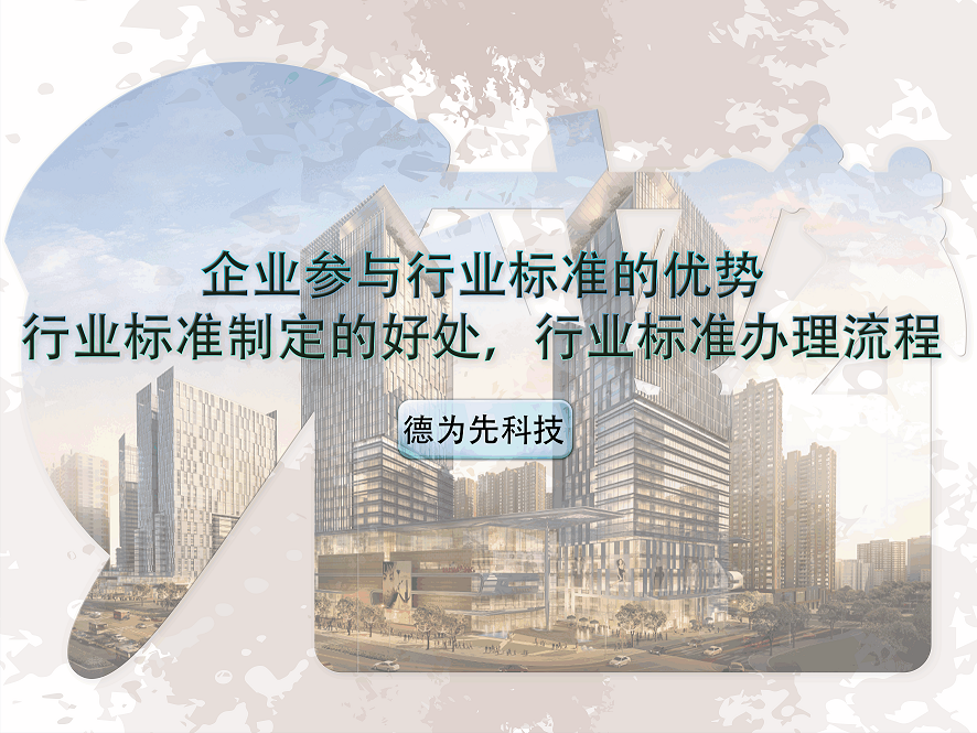 企業(yè)參與行業(yè)標(biāo)準(zhǔn)的優(yōu)勢，行業(yè)標(biāo)準(zhǔn)制定的好處，行業(yè)標(biāo)準(zhǔn)辦理流程