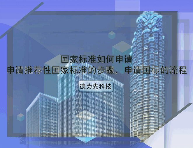 國家標(biāo)準(zhǔn)如何申請，申請推薦性國家標(biāo)準(zhǔn)的步驟，申請國標(biāo)的流程