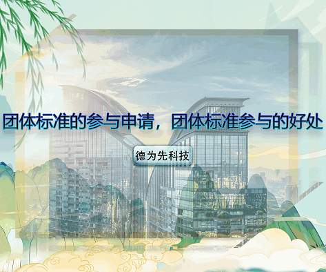 團(tuán)體標(biāo)準(zhǔn)的參與申請，團(tuán)體標(biāo)準(zhǔn)參與的好處