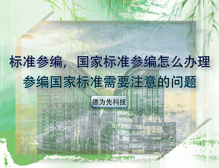 標(biāo)準(zhǔn)參編，國家標(biāo)準(zhǔn)參編怎么辦理，參編國家標(biāo)準(zhǔn)需要注意的問題
