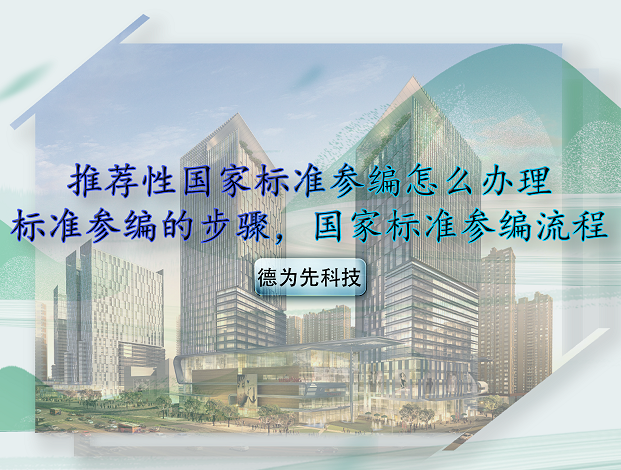 推薦性國家標(biāo)準(zhǔn)參編怎么辦理，標(biāo)準(zhǔn)參編的步驟，國家標(biāo)準(zhǔn)參編流程