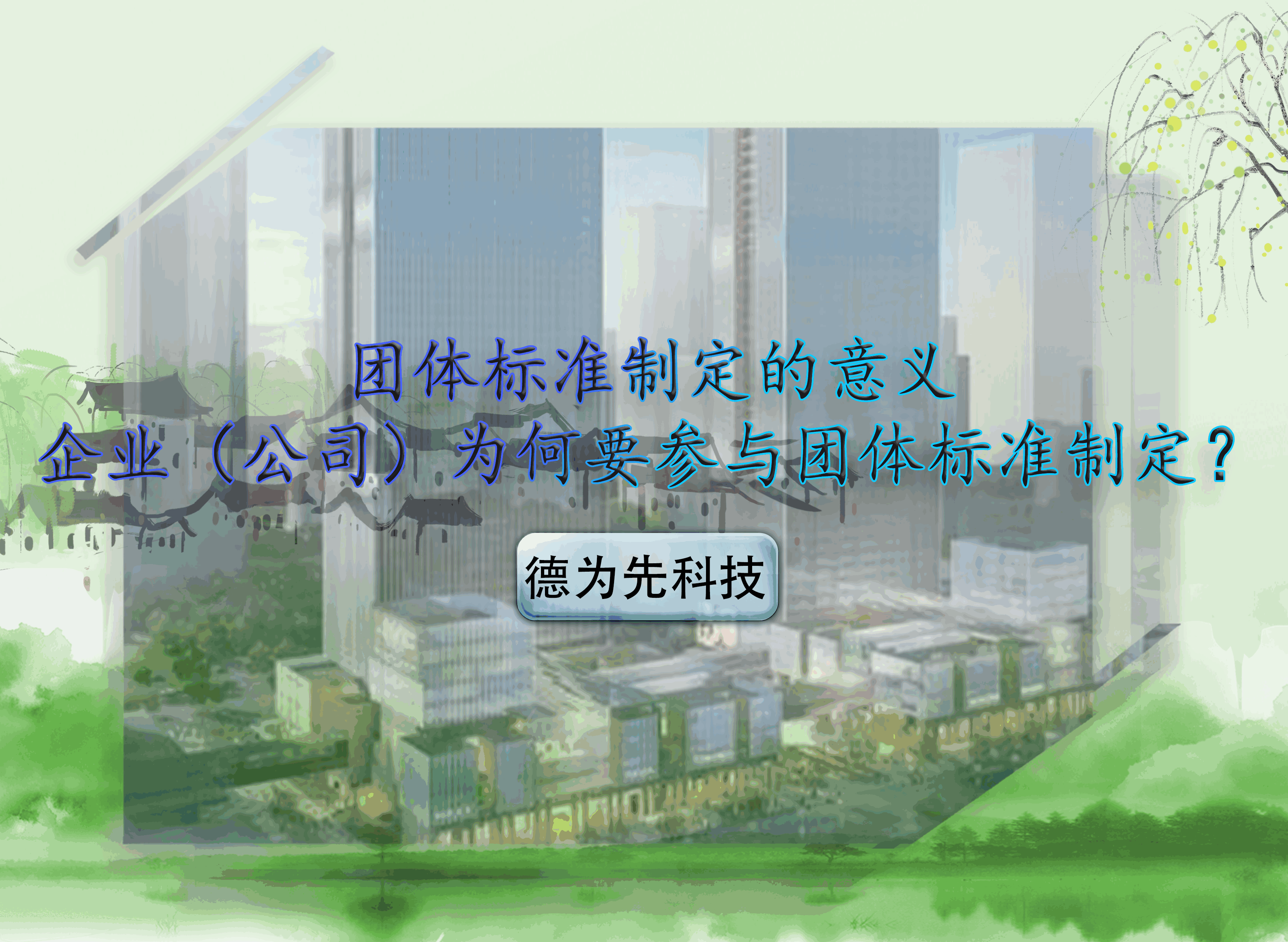 團(tuán)體標(biāo)準(zhǔn)制定的意義，企業(yè)（公司）為何要參與團(tuán)體標(biāo)準(zhǔn)制定？