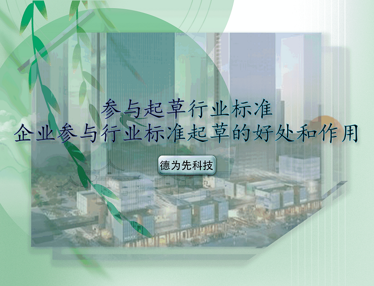 參與起草行業(yè)標(biāo)準(zhǔn)，企業(yè)參與行業(yè)標(biāo)準(zhǔn)起草的好處和作用
