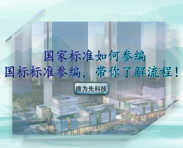 國家標(biāo)準(zhǔn)如何參編，國標(biāo)標(biāo)準(zhǔn)參編，帶你了解流程！