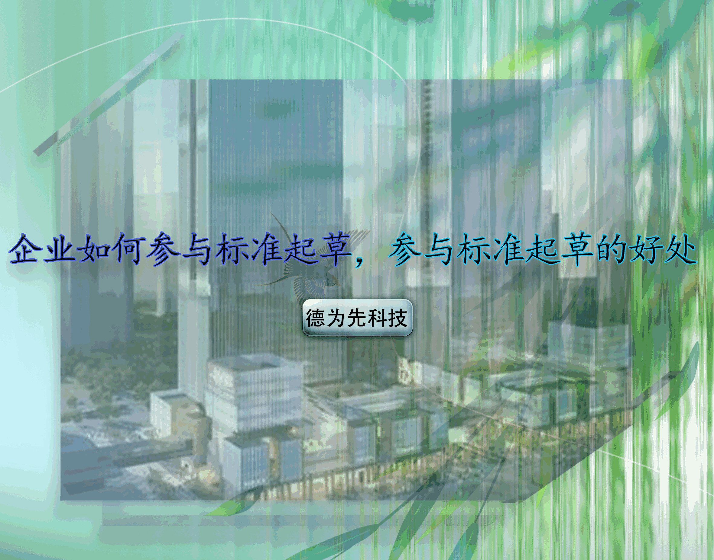 企業(yè)如何參與標(biāo)準(zhǔn)起草，參與標(biāo)準(zhǔn)起草的好處