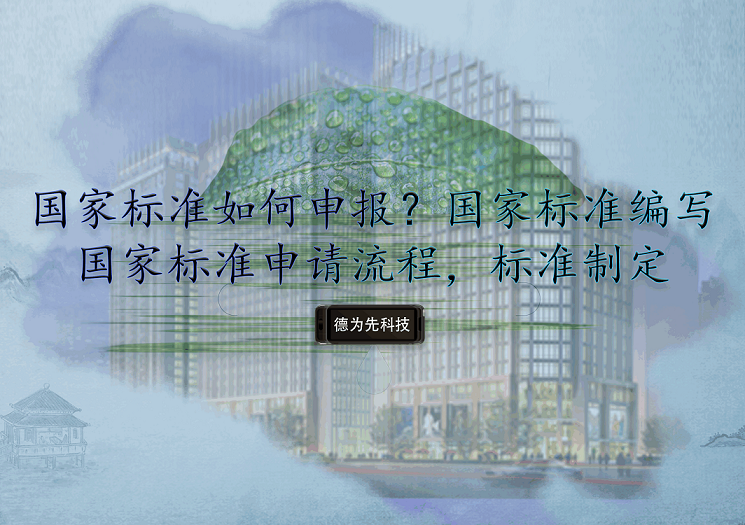 國家標(biāo)準(zhǔn)如何申報？國家標(biāo)準(zhǔn)編寫，國家標(biāo)準(zhǔn)申請流程，標(biāo)準(zhǔn)制定