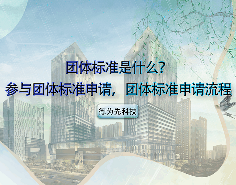 團(tuán)體標(biāo)準(zhǔn)是什么？參與團(tuán)體標(biāo)準(zhǔn)申請，團(tuán)體標(biāo)準(zhǔn)申請流程