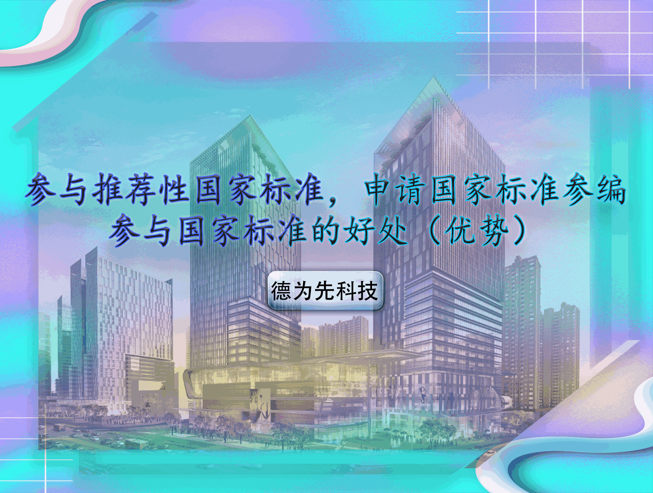 參與推薦性國家標(biāo)準(zhǔn)，申請國家標(biāo)準(zhǔn)參編，參與國家標(biāo)準(zhǔn)的好處（優(yōu)勢）
