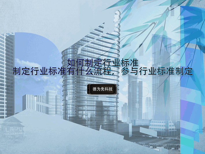 如何制定行業(yè)標(biāo)準(zhǔn)，制定行業(yè)標(biāo)準(zhǔn)有什么流程，參與行業(yè)標(biāo)準(zhǔn)制定