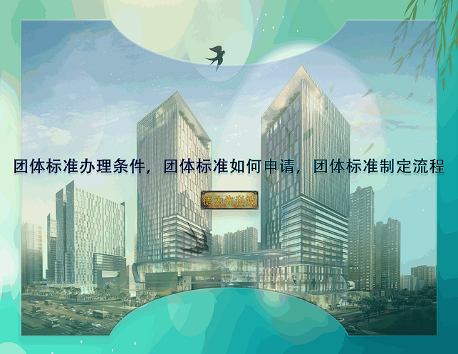 團(tuán)體標(biāo)準(zhǔn)辦理條件，團(tuán)體標(biāo)準(zhǔn)如何申請，團(tuán)體標(biāo)準(zhǔn)制定流程
