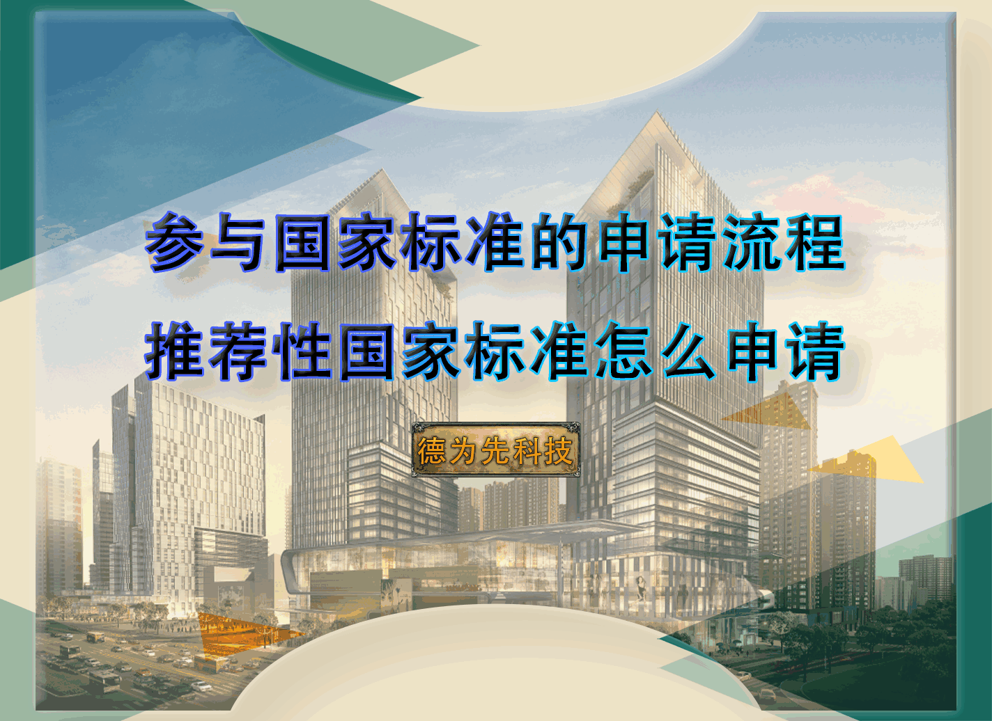 參與國家標(biāo)準(zhǔn)的申請流程，推薦性國家標(biāo)準(zhǔn)怎么申請