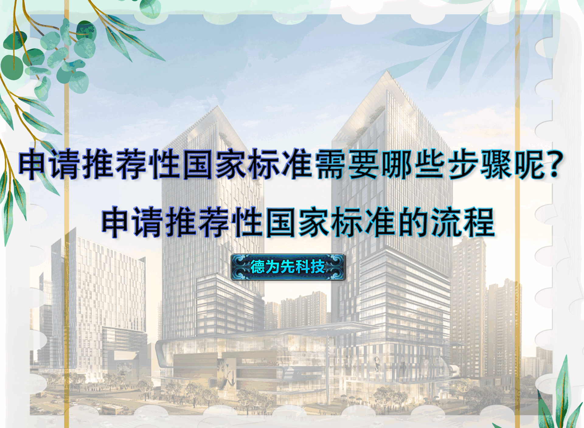 申請推薦性國家標(biāo)準(zhǔn)需要哪些步驟呢？申請推薦性國家標(biāo)準(zhǔn)的流程