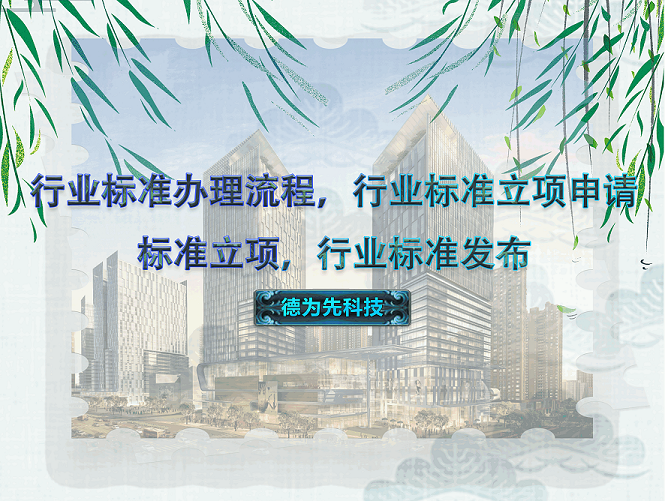 行業(yè)標(biāo)準(zhǔn)辦理流程，行業(yè)標(biāo)準(zhǔn)立項申請，標(biāo)準(zhǔn)立項，行業(yè)標(biāo)準(zhǔn)發(fā)布