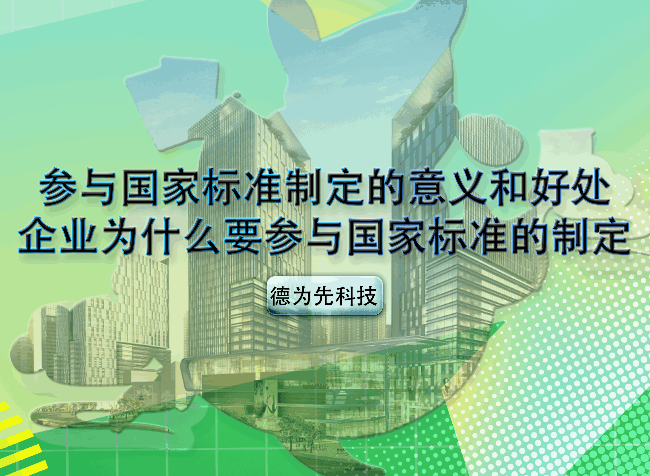 參與國家標(biāo)準(zhǔn)制定的意義和好處，企業(yè)為什么要參與國家標(biāo)準(zhǔn)的制定
