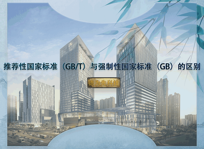 推薦性國家標(biāo)準(zhǔn)（GB/T）與強(qiáng)制性國家標(biāo)準(zhǔn)（GB）的區(qū)別