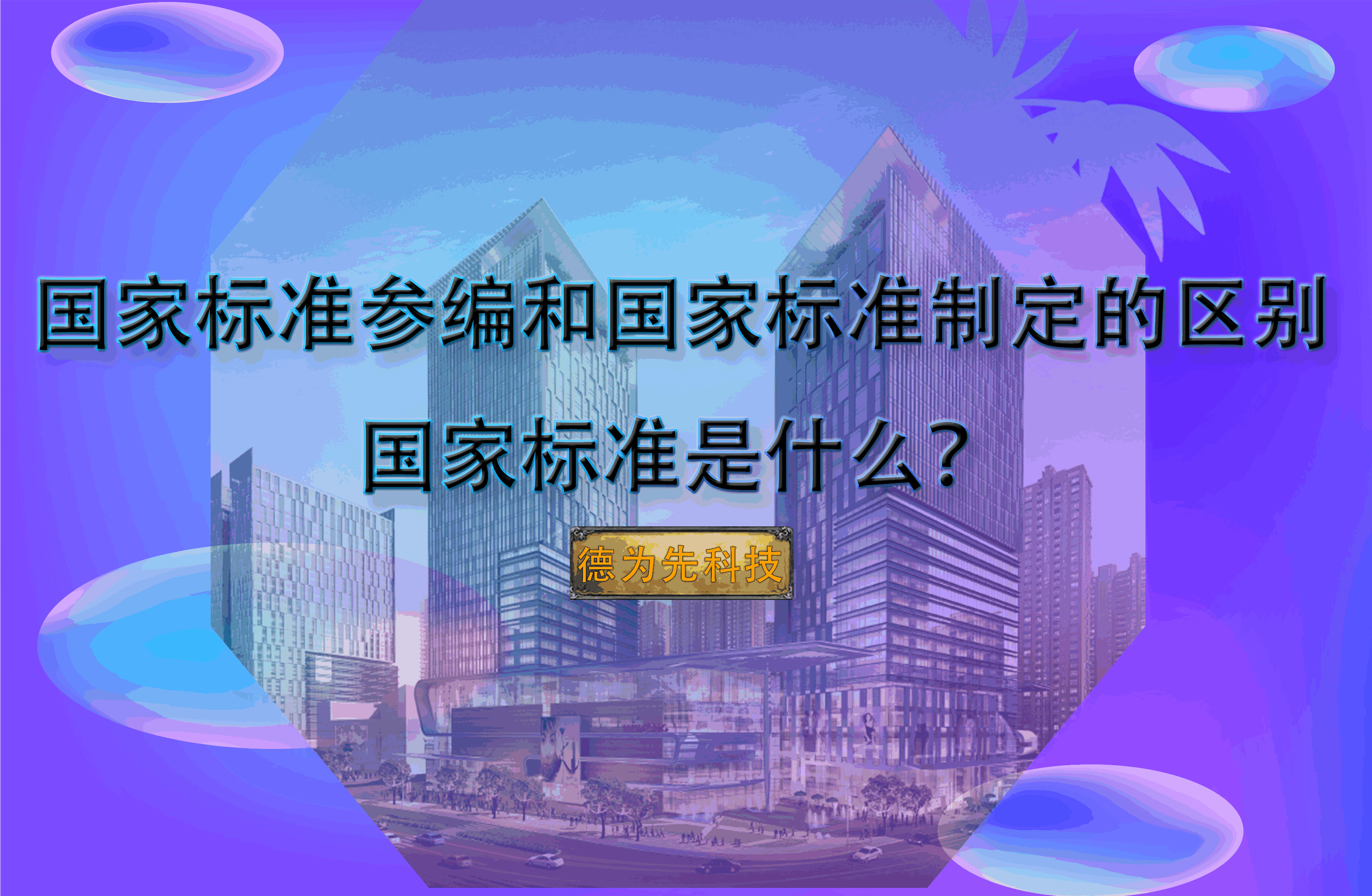 國家標(biāo)準(zhǔn)參編和國家標(biāo)準(zhǔn)制定的區(qū)別，國家標(biāo)準(zhǔn)是什么？