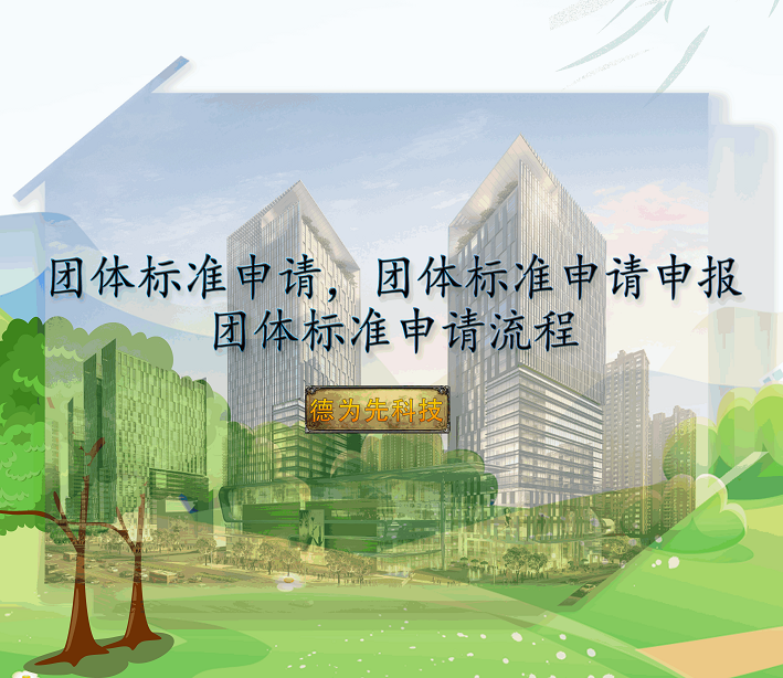 團(tuán)體標(biāo)準(zhǔn)申請(qǐng)，團(tuán)體標(biāo)準(zhǔn)申請(qǐng)申報(bào)，團(tuán)體標(biāo)準(zhǔn)申請(qǐng)流程