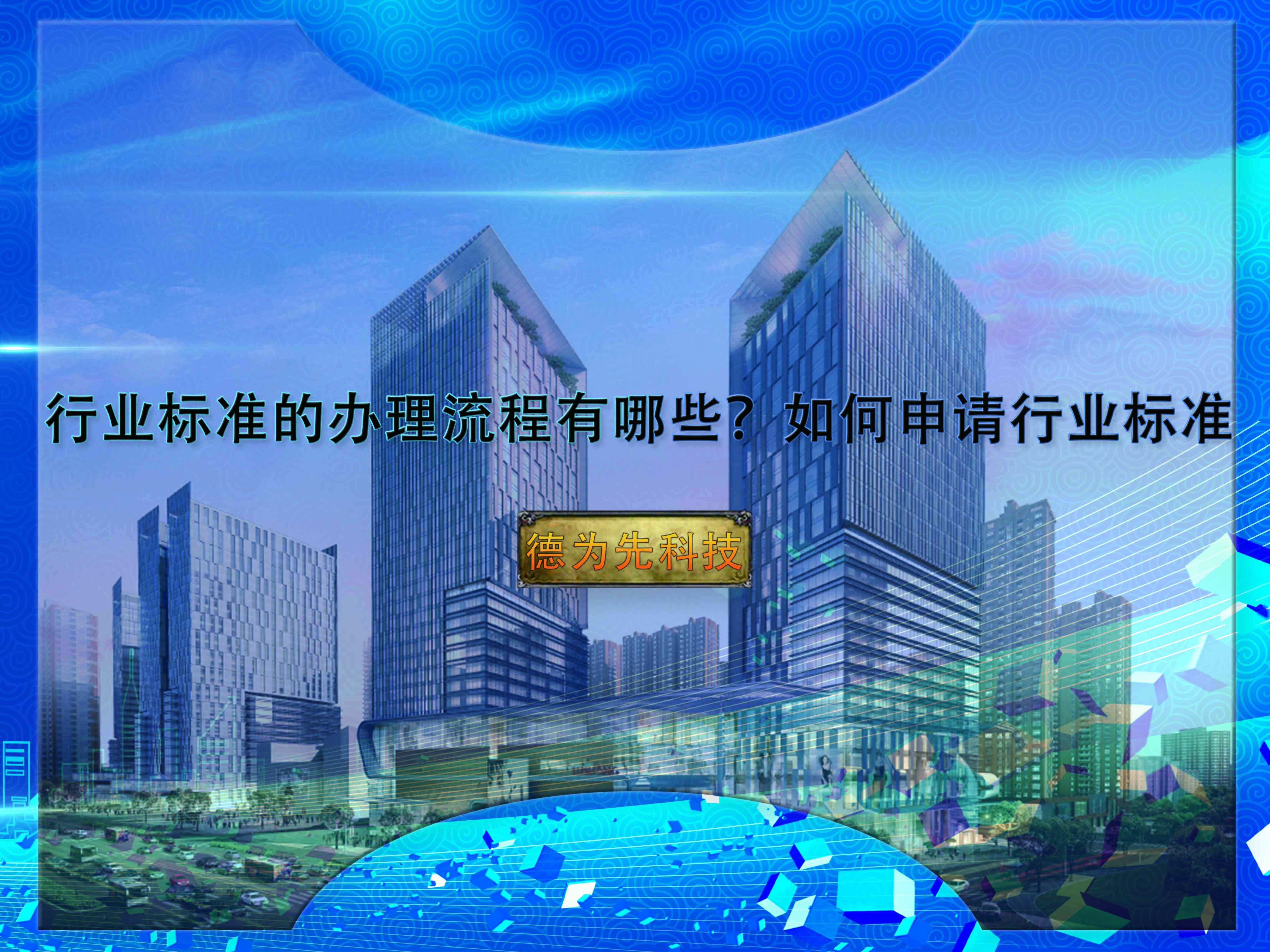 行業(yè)標(biāo)準(zhǔn)的辦理流程有哪些？如何申請(qǐng)行業(yè)標(biāo)準(zhǔn)