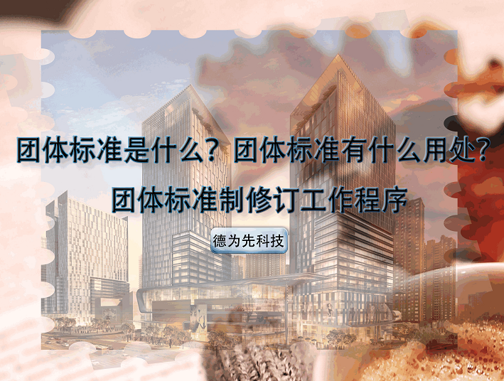 團(tuán)體標(biāo)準(zhǔn)是什么？團(tuán)體標(biāo)準(zhǔn)有什么用處？團(tuán)體標(biāo)準(zhǔn)制修訂工作程序