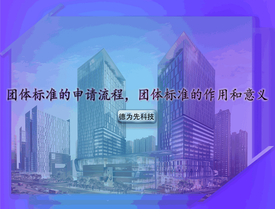 團(tuán)體標(biāo)準(zhǔn)的申請(qǐng)流程，團(tuán)體標(biāo)準(zhǔn)的作用和意義
