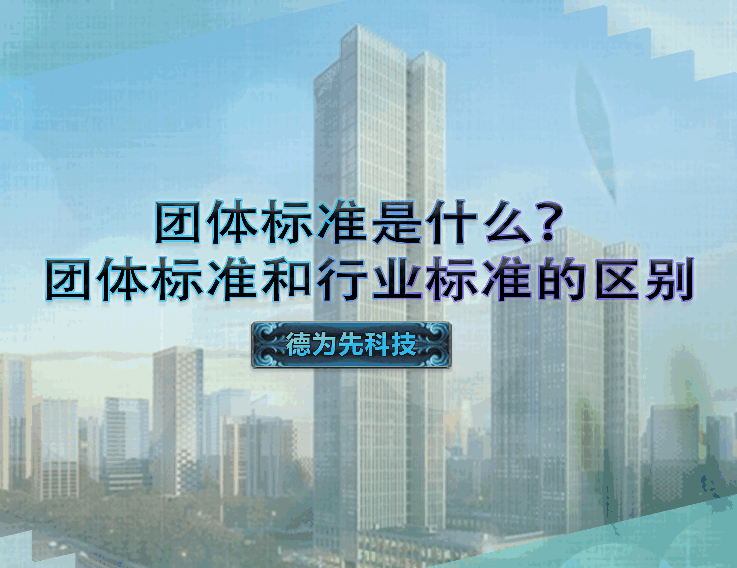團(tuán)體標(biāo)準(zhǔn)是什么？團(tuán)體標(biāo)準(zhǔn)和行業(yè)標(biāo)準(zhǔn)的區(qū)別