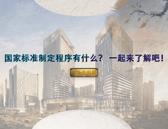 國家標(biāo)準(zhǔn)制定程序有什么？?一起來了解吧！