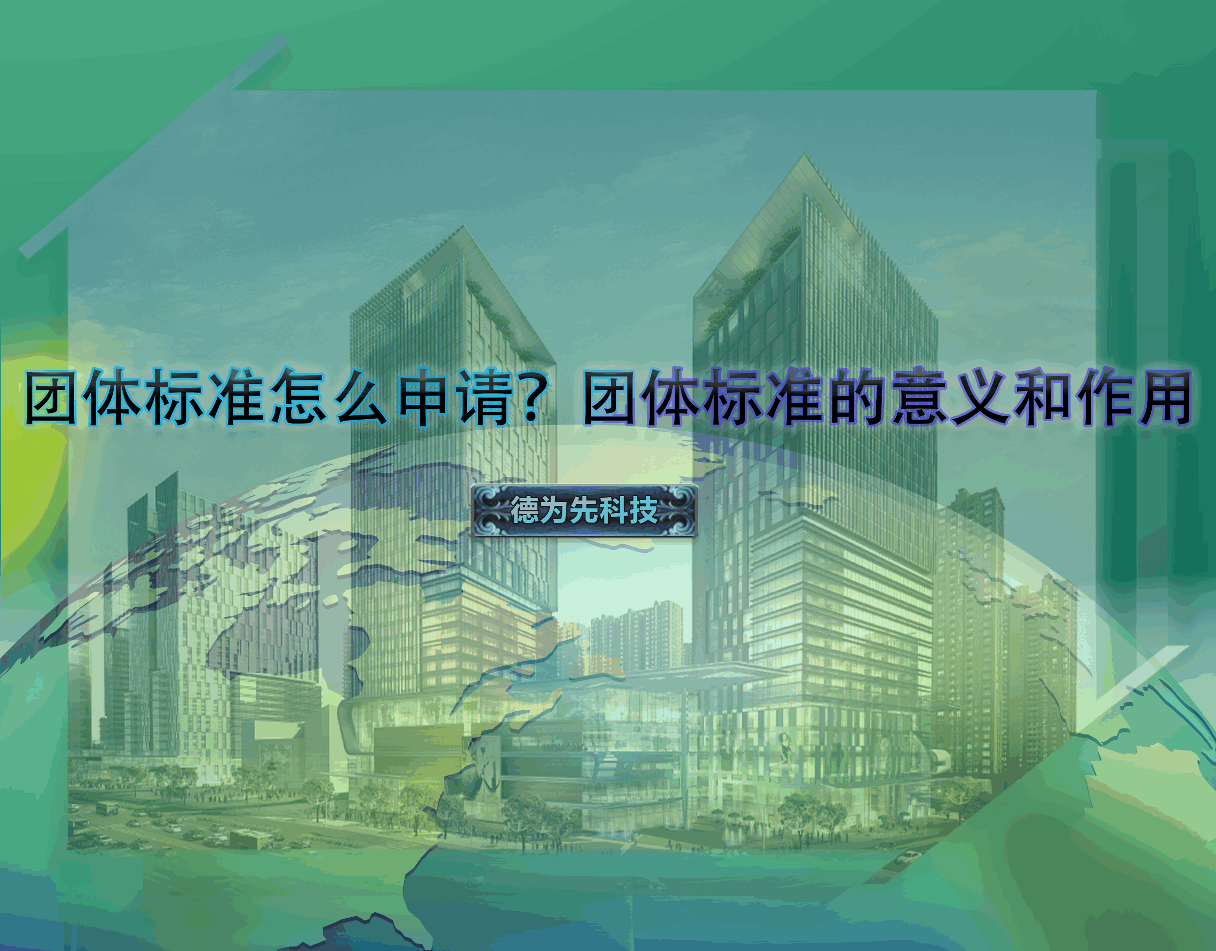 團(tuán)體標(biāo)準(zhǔn)怎么申請(qǐng)？團(tuán)體標(biāo)準(zhǔn)的意義和作用