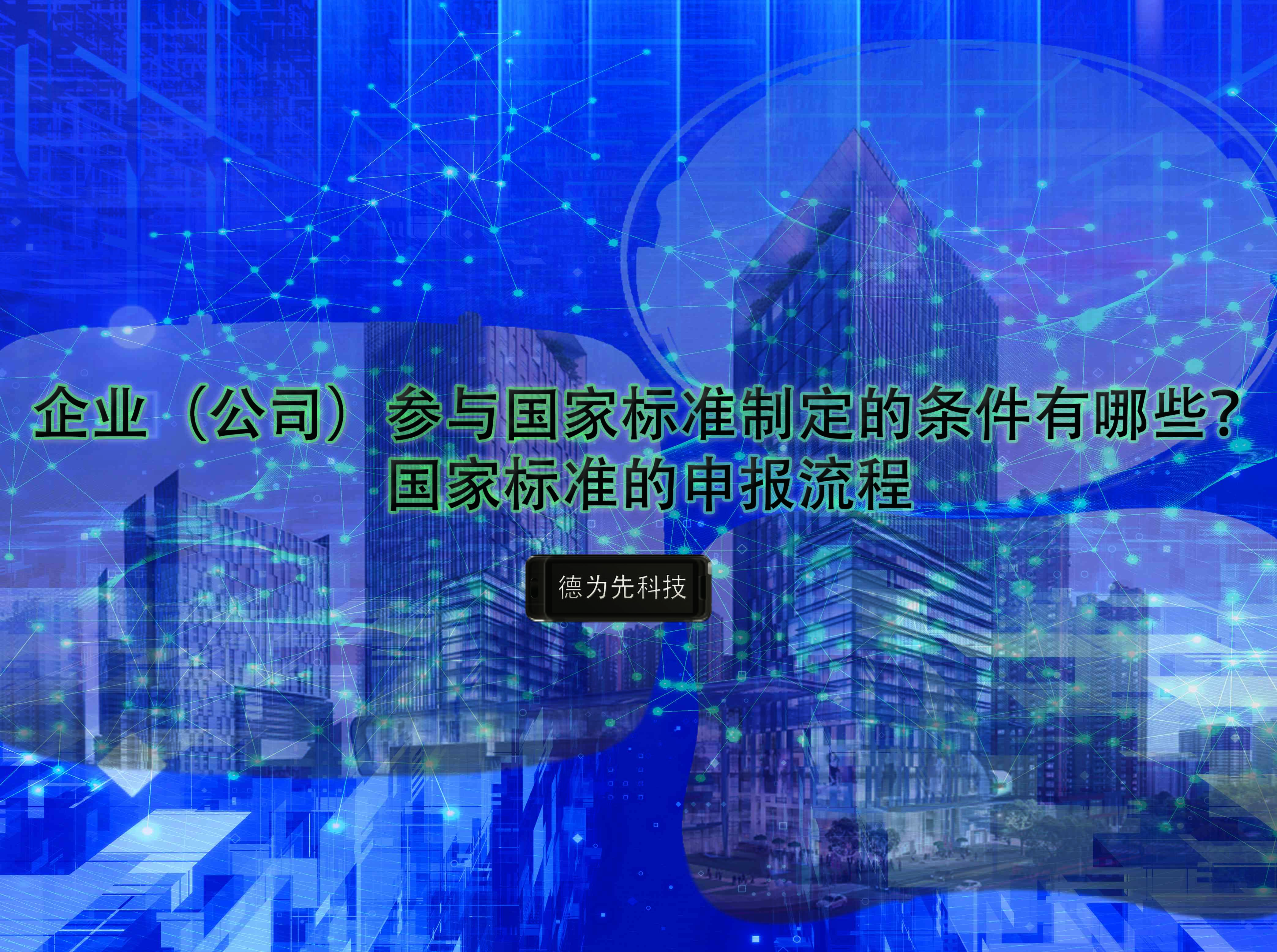 企業(yè)（公司）參與國家標(biāo)準(zhǔn)制定的條件有哪些？國家標(biāo)準(zhǔn)的申報(bào)流程