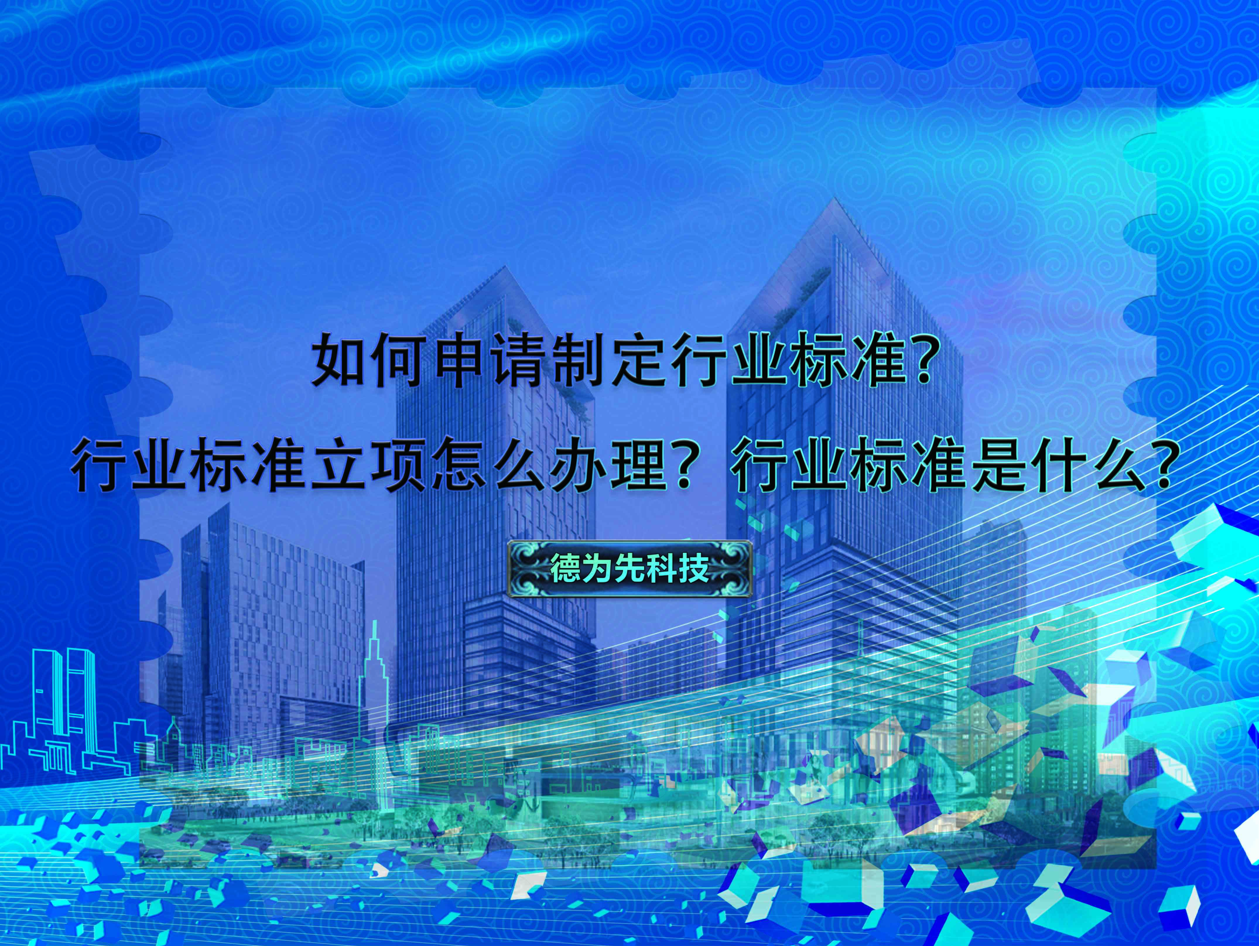 如何申請(qǐng)制定行業(yè)標(biāo)準(zhǔn)？行業(yè)標(biāo)準(zhǔn)立項(xiàng)怎么辦理？行業(yè)標(biāo)準(zhǔn)是什么？