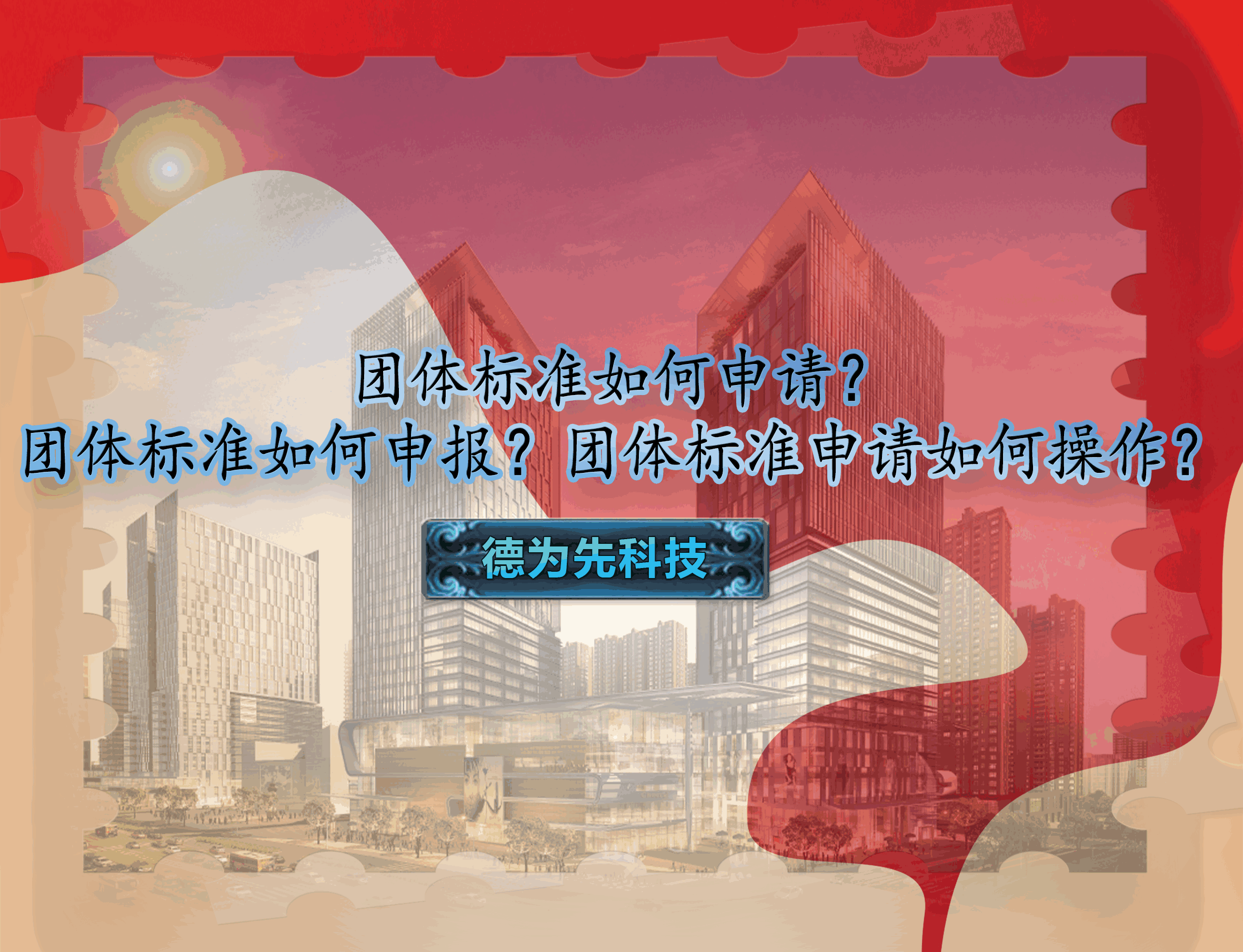 團(tuán)體標(biāo)準(zhǔn)如何申請？團(tuán)體標(biāo)準(zhǔn)如何申報(bào)？團(tuán)體標(biāo)準(zhǔn)申請如何操作？