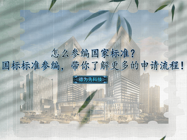 怎么參編國家標(biāo)準(zhǔn)？國標(biāo)標(biāo)準(zhǔn)參編，帶你了解更多的申請流程！