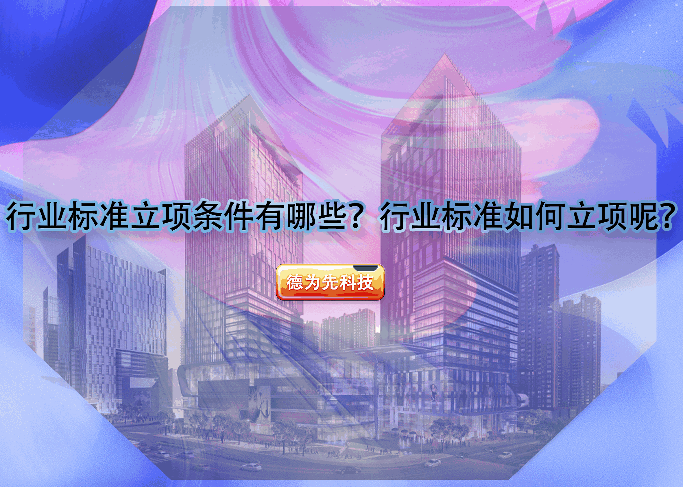 行業(yè)標(biāo)準(zhǔn)立項(xiàng)條件有哪些？行業(yè)標(biāo)準(zhǔn)如何立項(xiàng)呢？