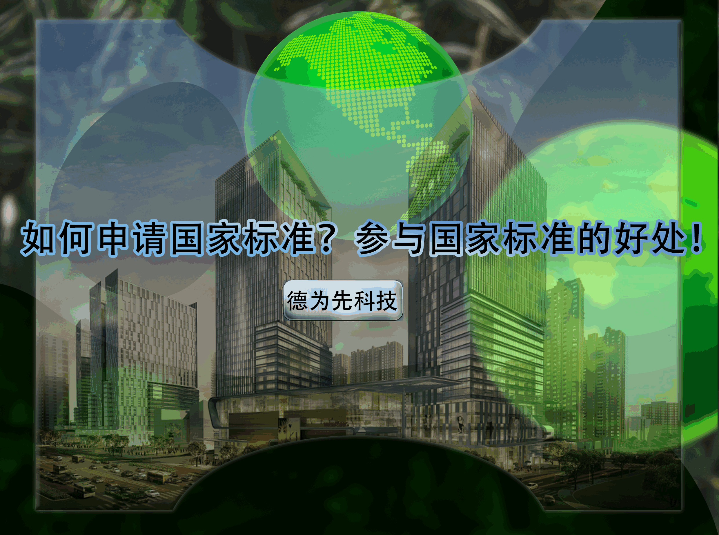 如何申請國家標(biāo)準(zhǔn)？參與國家標(biāo)準(zhǔn)的好處！