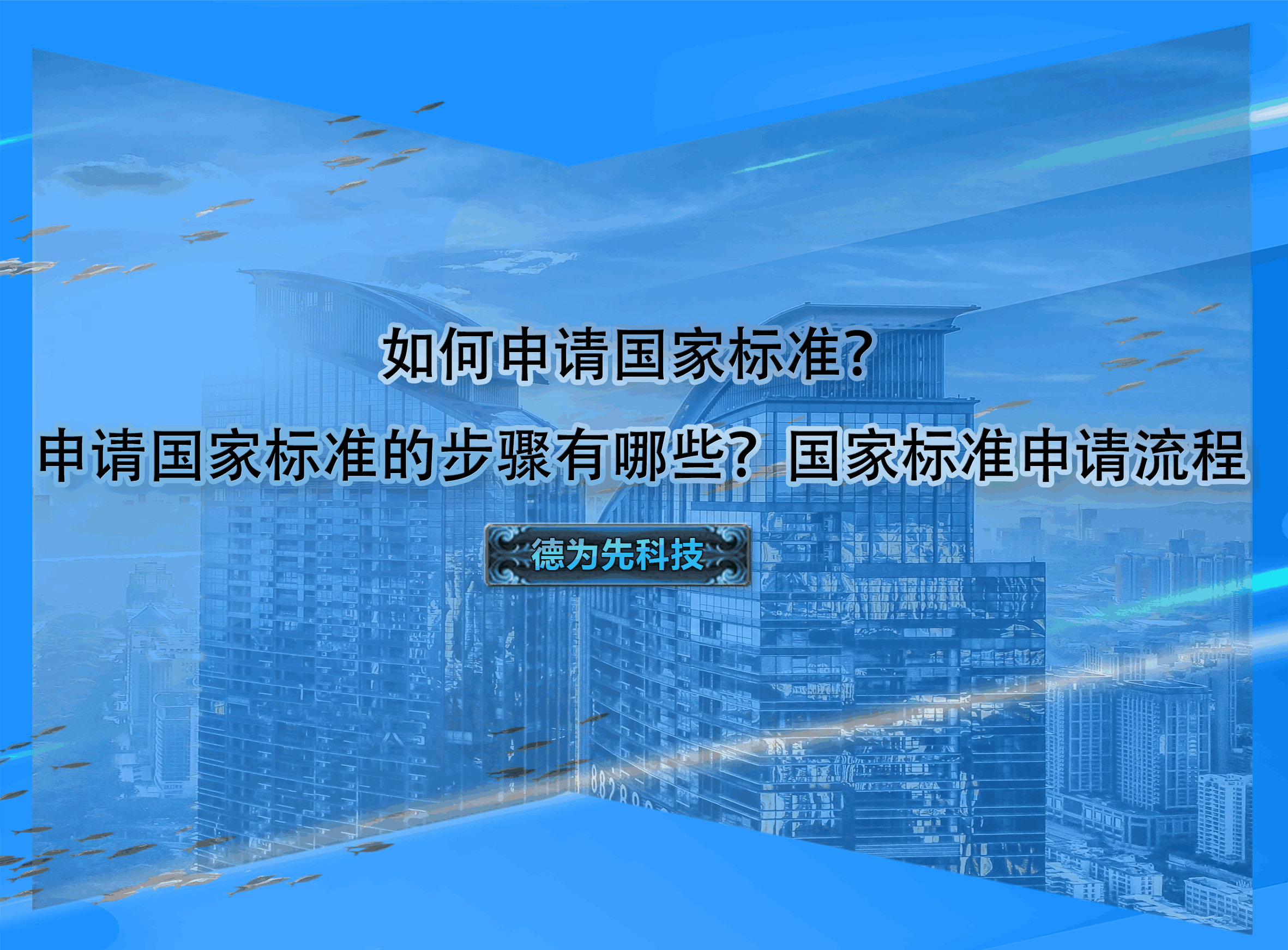 如何申請國家標(biāo)準(zhǔn)？申請國家標(biāo)準(zhǔn)的步驟有哪些？國家標(biāo)準(zhǔn)申請流程