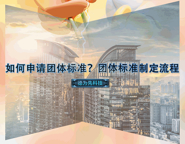如何申請團(tuán)體標(biāo)準(zhǔn)？團(tuán)體標(biāo)準(zhǔn)制定流程