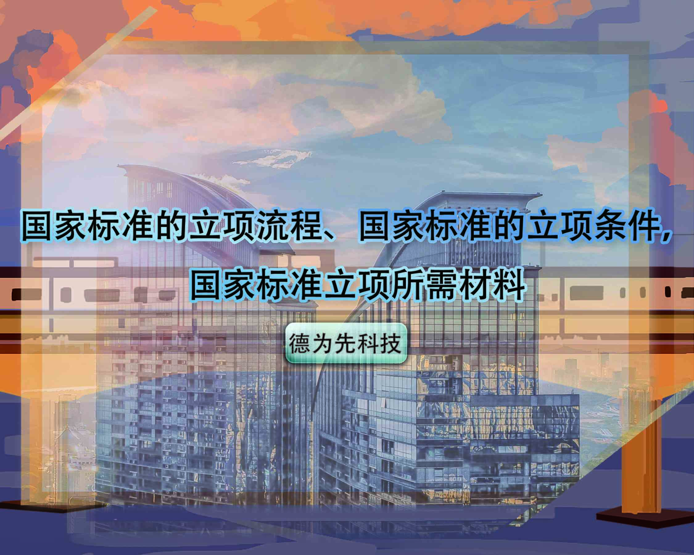 國家標(biāo)準(zhǔn)的立項(xiàng)流程、國家標(biāo)準(zhǔn)的立項(xiàng)條件，國家標(biāo)準(zhǔn)立項(xiàng)所需材料