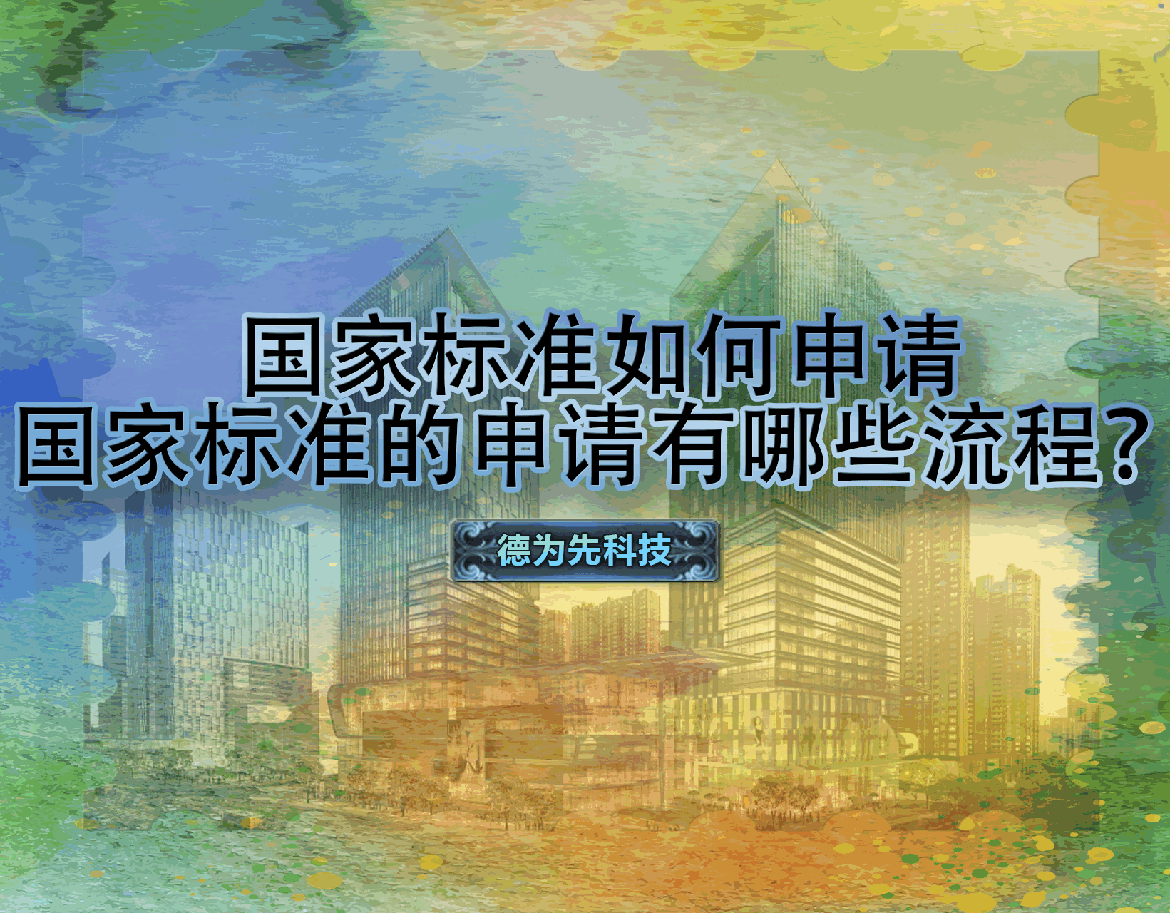 國家標(biāo)準(zhǔn)如何申請，國家標(biāo)準(zhǔn)的申請有哪些流程？