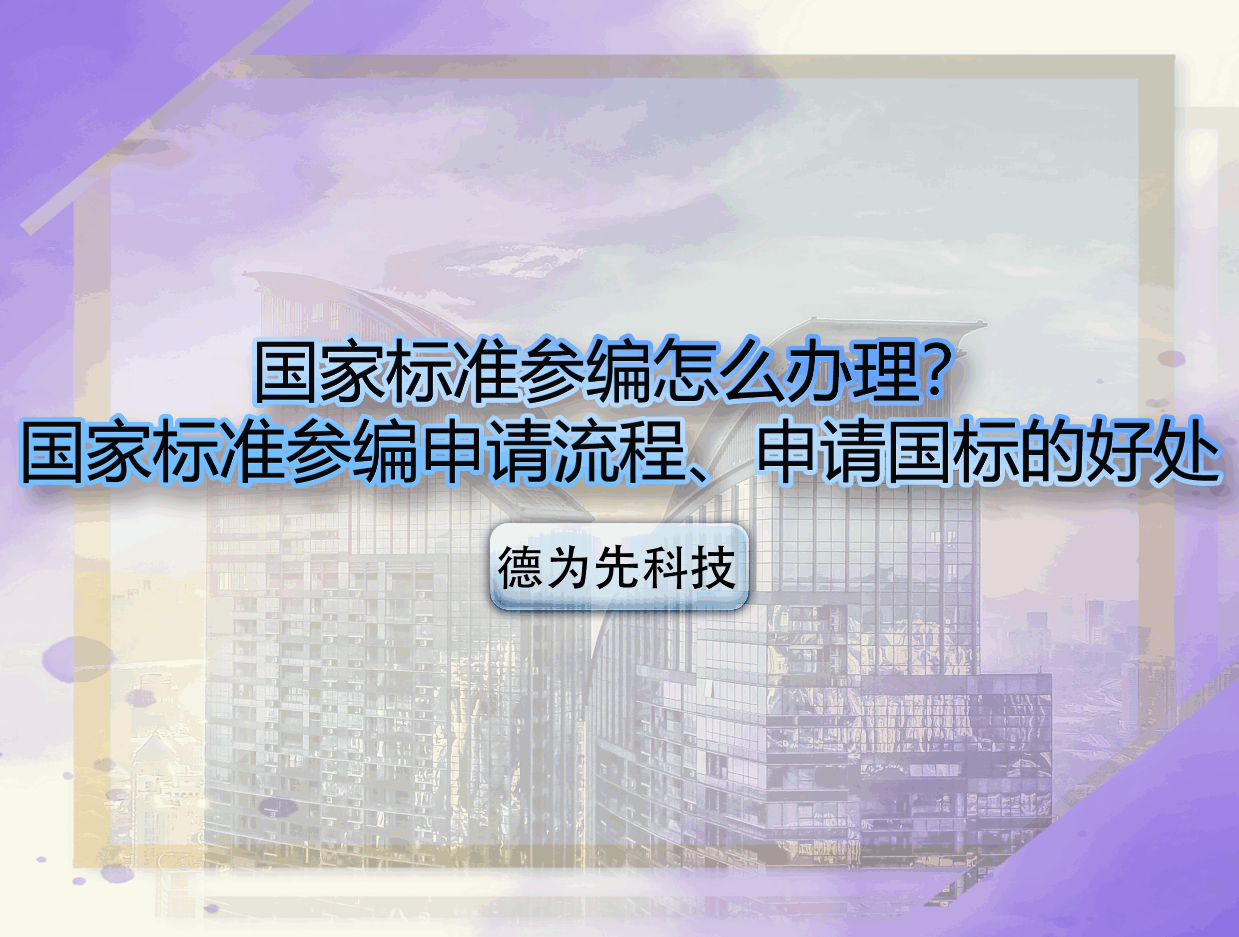國家標(biāo)準(zhǔn)參編怎么辦理？國家標(biāo)準(zhǔn)參編申請流程、申請國標(biāo)的好處