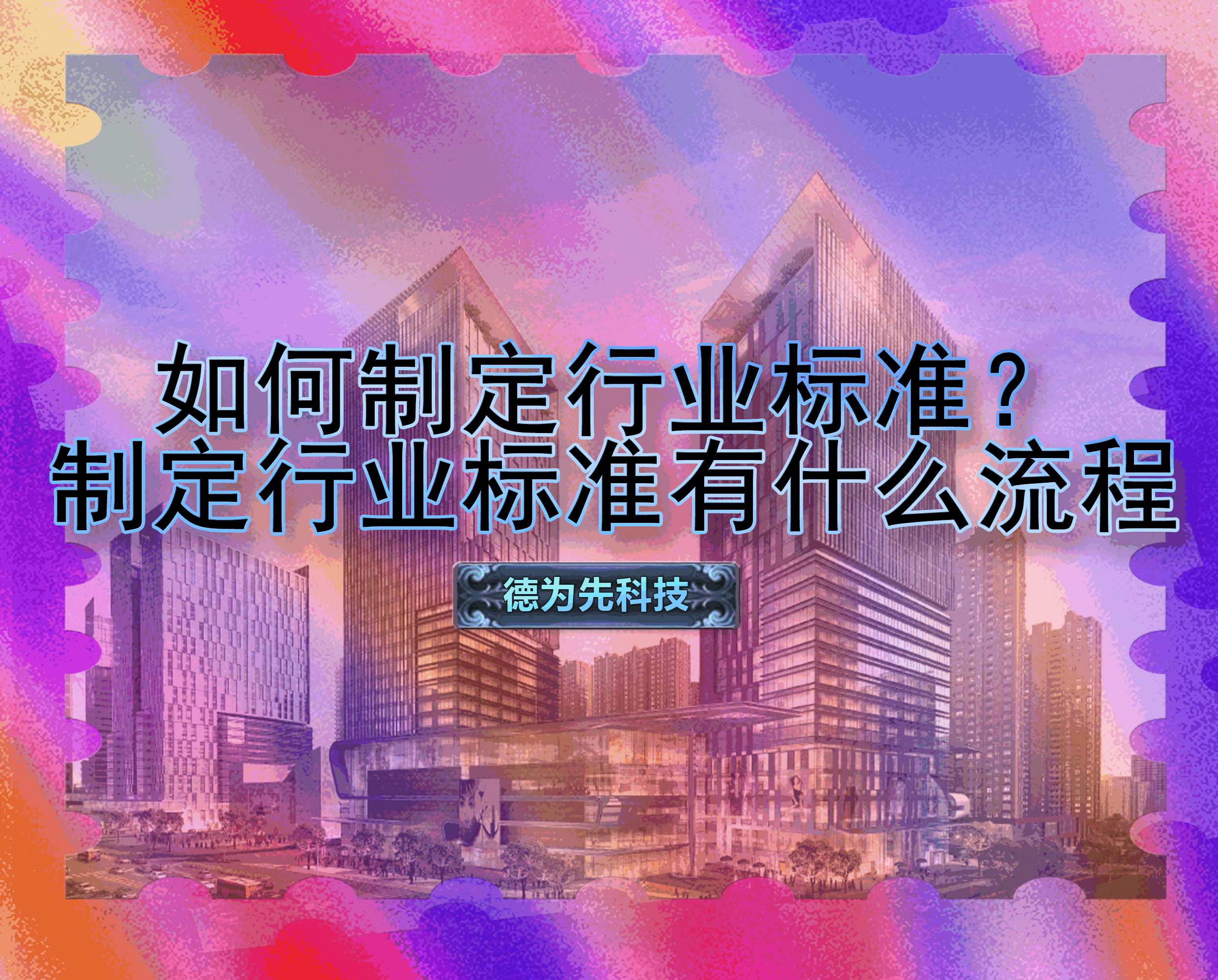 如何制定行業(yè)標(biāo)準(zhǔn)？制定行業(yè)標(biāo)準(zhǔn)有什么流程