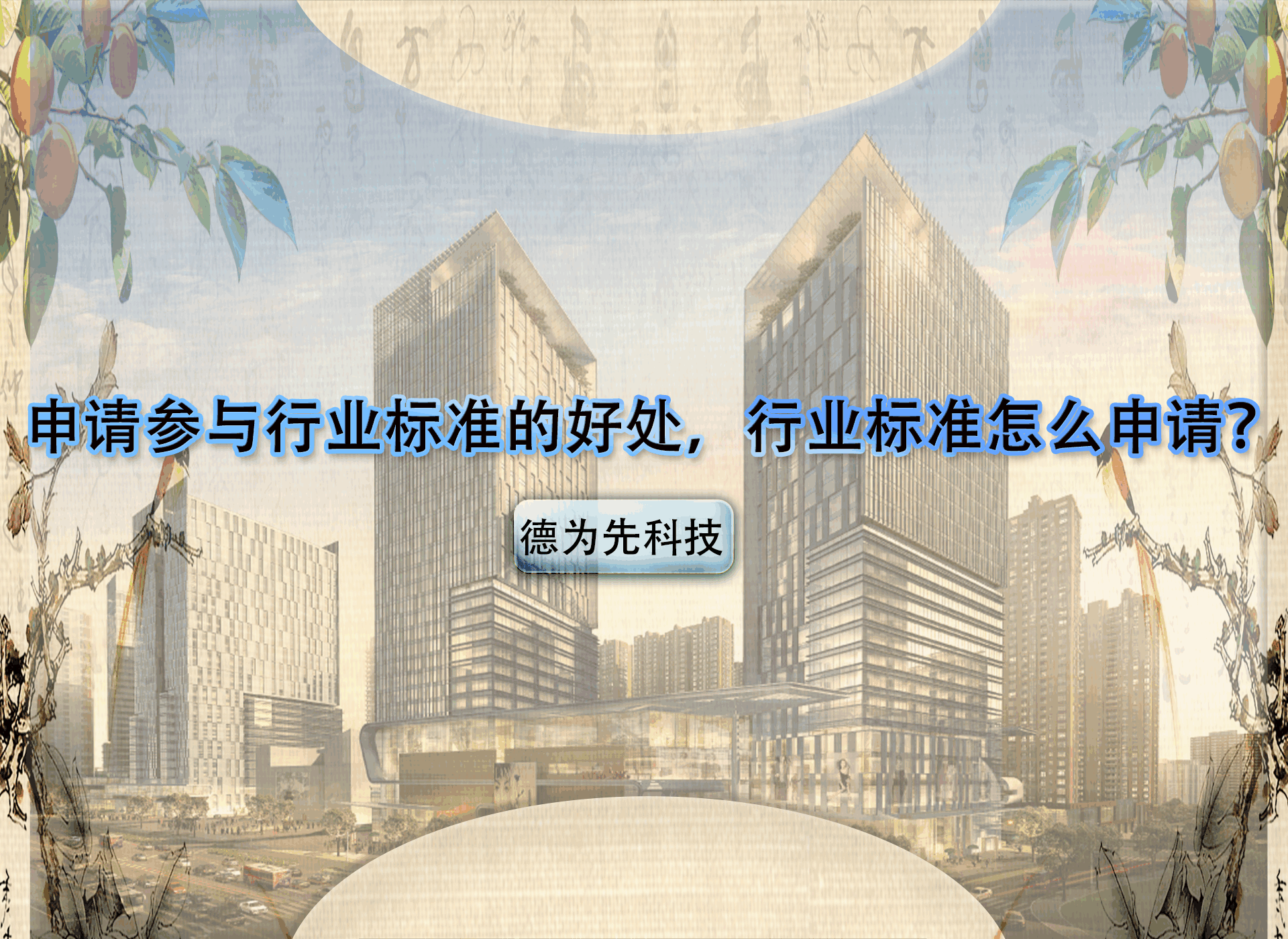 申請參與行業(yè)標準的好處，行業(yè)標準怎么申請？